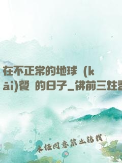 在不正常的地球開(kāi)餐廳的日子