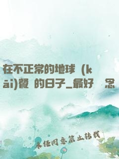 在不正常的地球開(kāi)餐廳的日子
