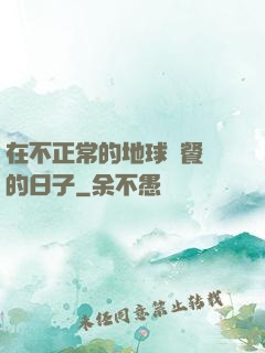 在不正常的地球開餐廳的日子