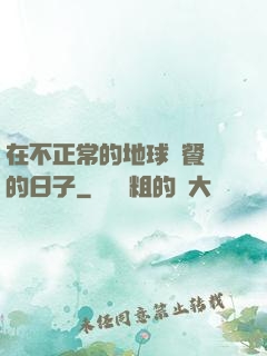 在不正常的地球開餐廳的日子