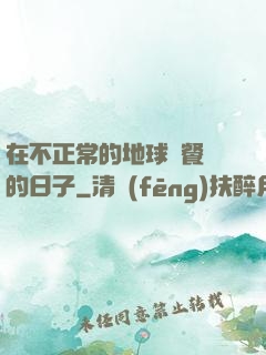 在不正常的地球開餐廳的日子