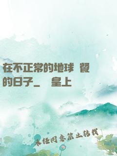 在不正常的地球開餐廳的日子