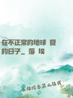 在不正常的地球開餐廳的日子
