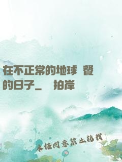 在不正常的地球開餐廳的日子