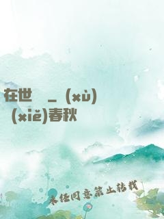 在世潛龍