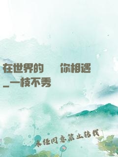 在世界的盡頭與你相遇