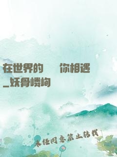 在世界的盡頭與你相遇