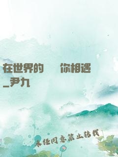 在世界的盡頭與你相遇