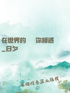 在世界的盡頭與你相遇
