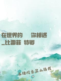 在世界的盡頭與你相遇
