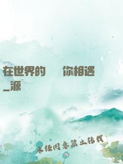 在世界的盡頭與你相遇