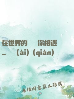 在世界的盡頭與你相遇