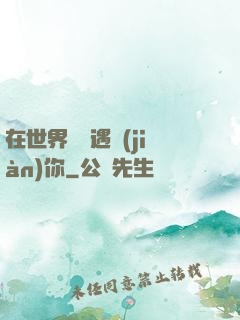 在世界盡頭遇見(jiàn)你