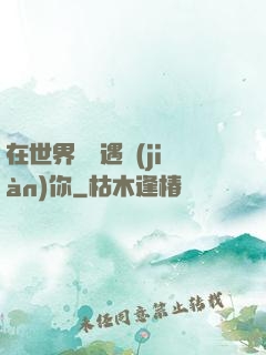 在世界盡頭遇見(jiàn)你