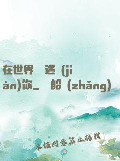 在世界盡頭遇見(jiàn)你