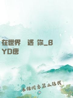 在世界盡頭遇見你