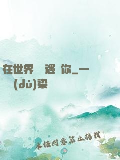 在世界盡頭遇見你