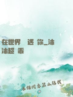 在世界盡頭遇見你