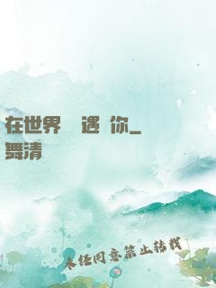 在世界盡頭遇見你