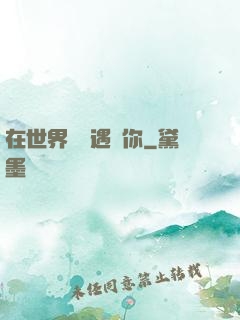 在世界盡頭遇見你