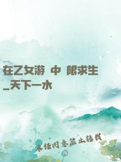 在乙女游戲中極限求生