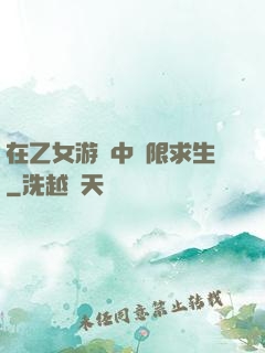 在乙女游戲中極限求生