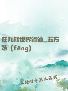 在九叔世界修仙
