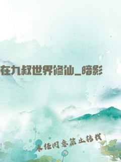 在九叔世界修仙