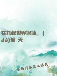 在九叔世界修仙