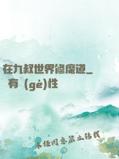 在九叔世界修魔道
