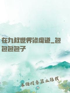 在九叔世界修魔道