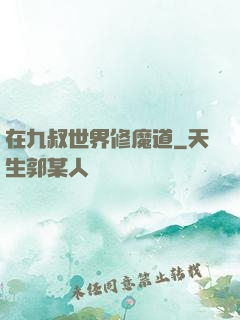 在九叔世界修魔道