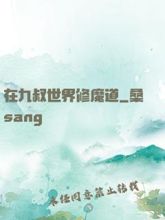 在九叔世界修魔道