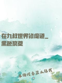 在九叔世界修魔道