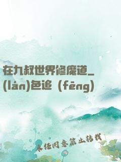 在九叔世界修魔道