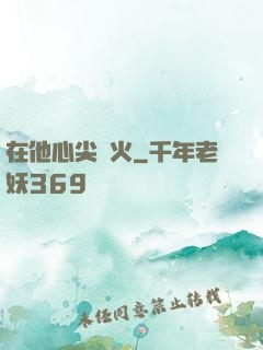 在他心尖縱火