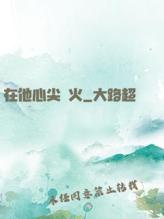 在他心尖縱火