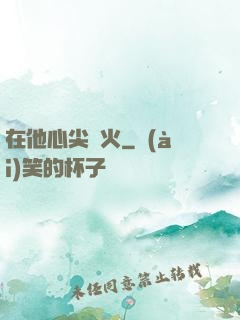 在他心尖縱火