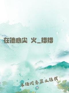 在他心尖縱火