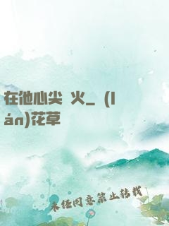 在他心尖縱火