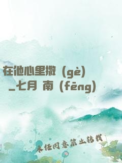 在他心里撒個(gè)歡