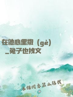 在他心里撒個(gè)歡