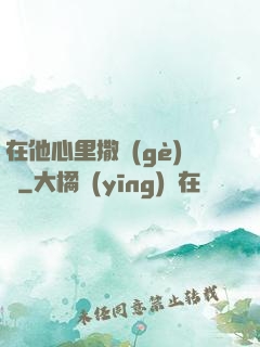 在他心里撒個(gè)歡