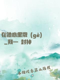在他心里撒個(gè)歡