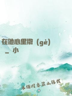 在他心里撒個(gè)歡