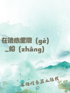 在他心里撒個(gè)歡