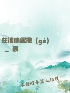 在他心里撒個(gè)歡