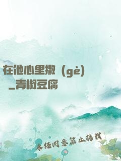 在他心里撒個(gè)歡