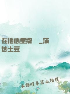 在他心里撒個歡