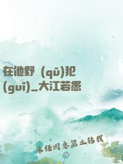 在他野區(qū)犯規(guī)